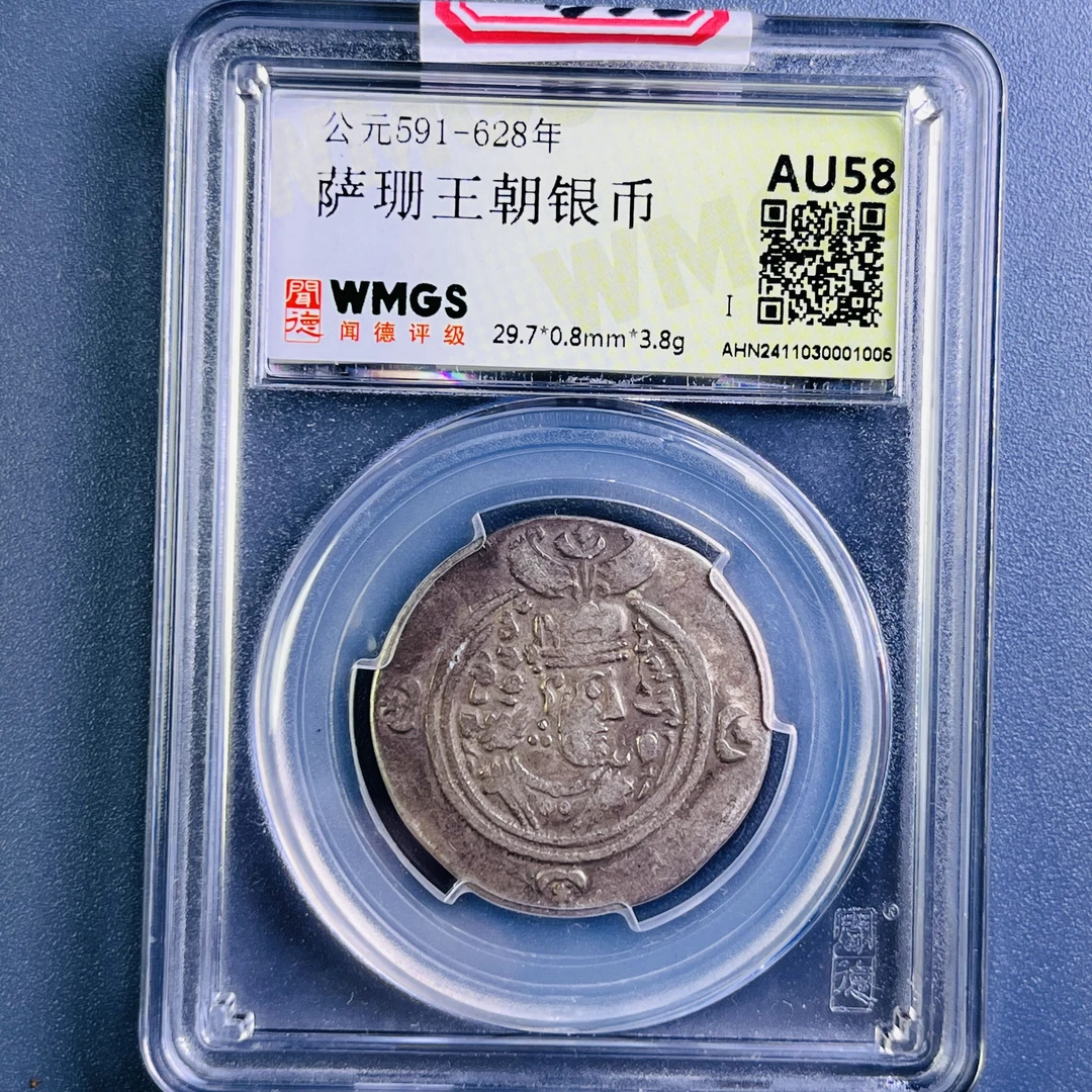 0081-032-萨珊王朝银币 闻德-1006-BB