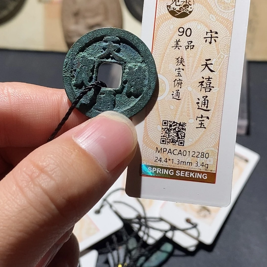 铜觅泉评级90分宋钱