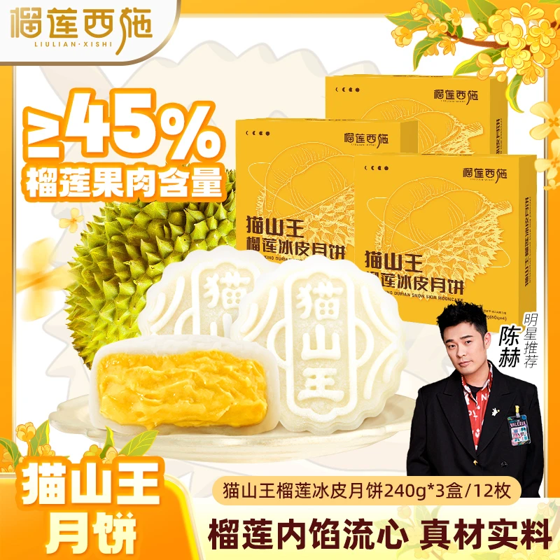 【12枚月饼】榴莲西施猫山王榴莲月饼爆浆流心吃月饼甜品下午茶 YJ