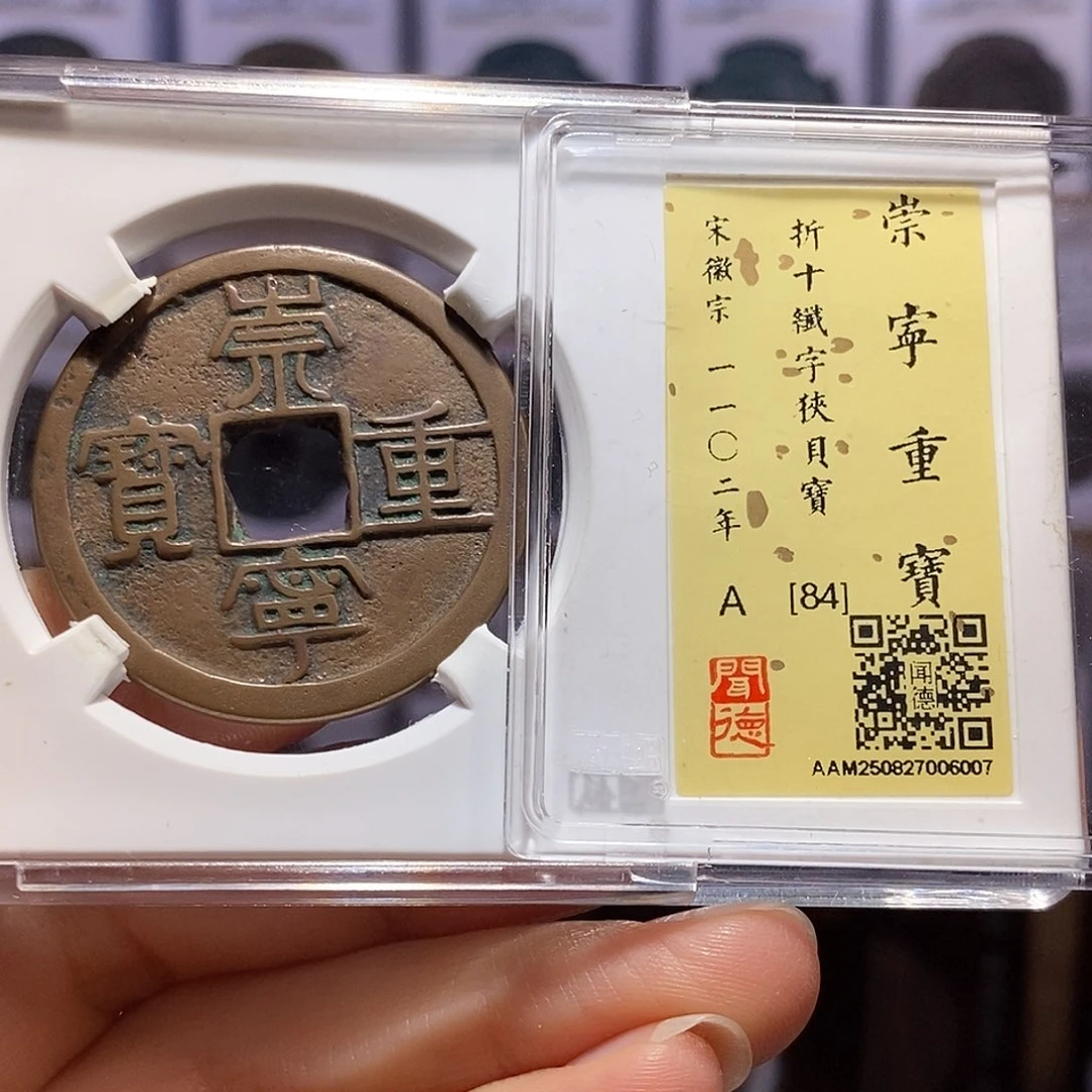 铜崇宁重宝 纤字狭贝宝6007