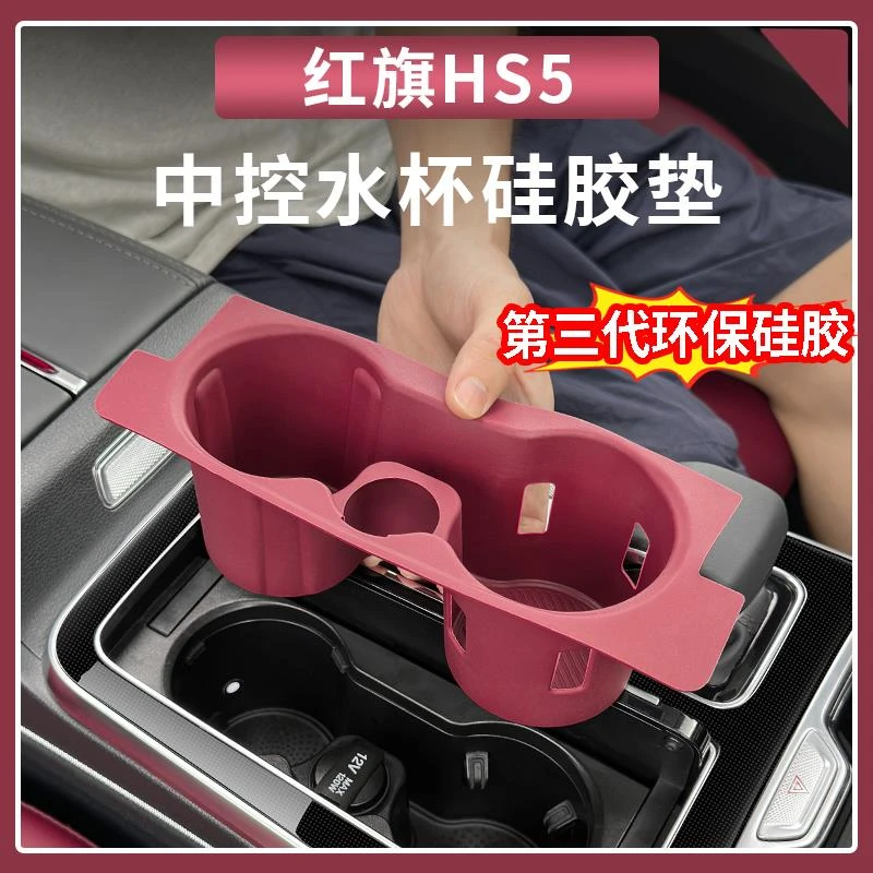 23-24红旗hs5全包中控面板水杯槽硅胶垫防刮花保护套改装用品大全