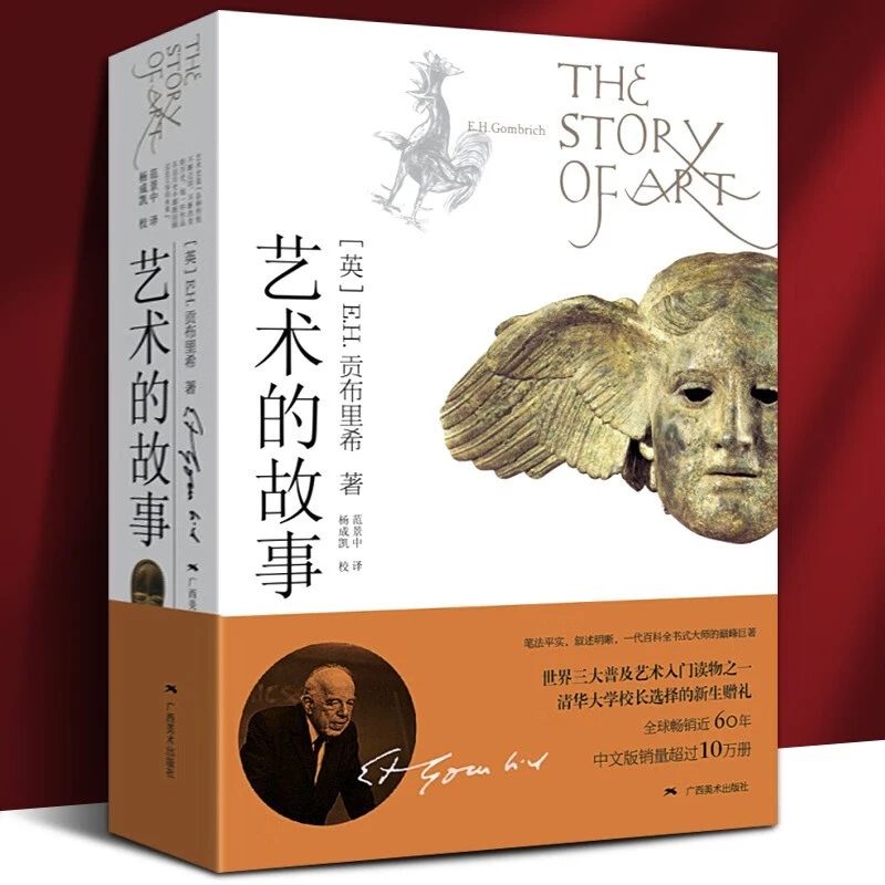 艺术的故事 普通版 精装版 袖珍版 笺注 贡布里希文集