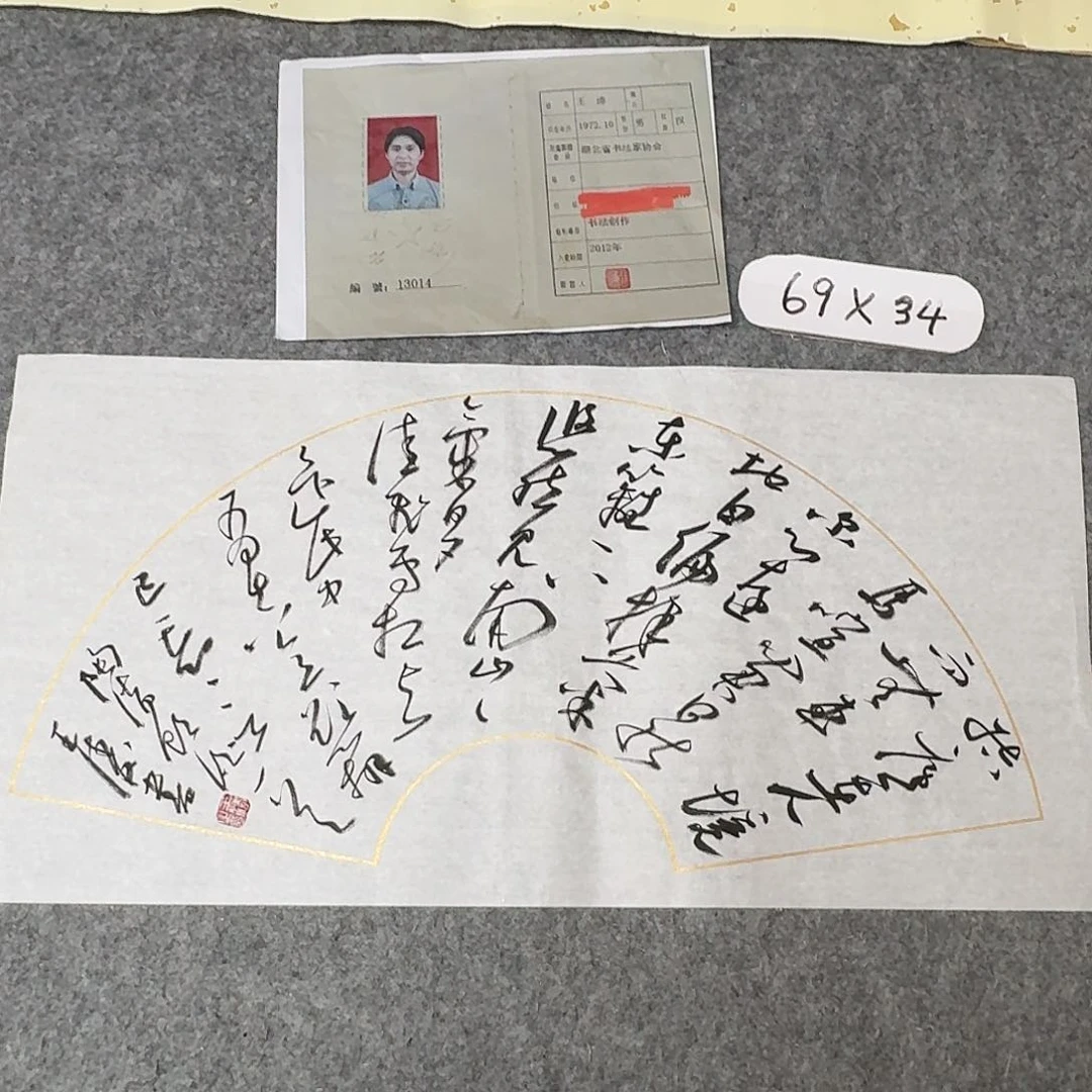 书法中书王涛69×34