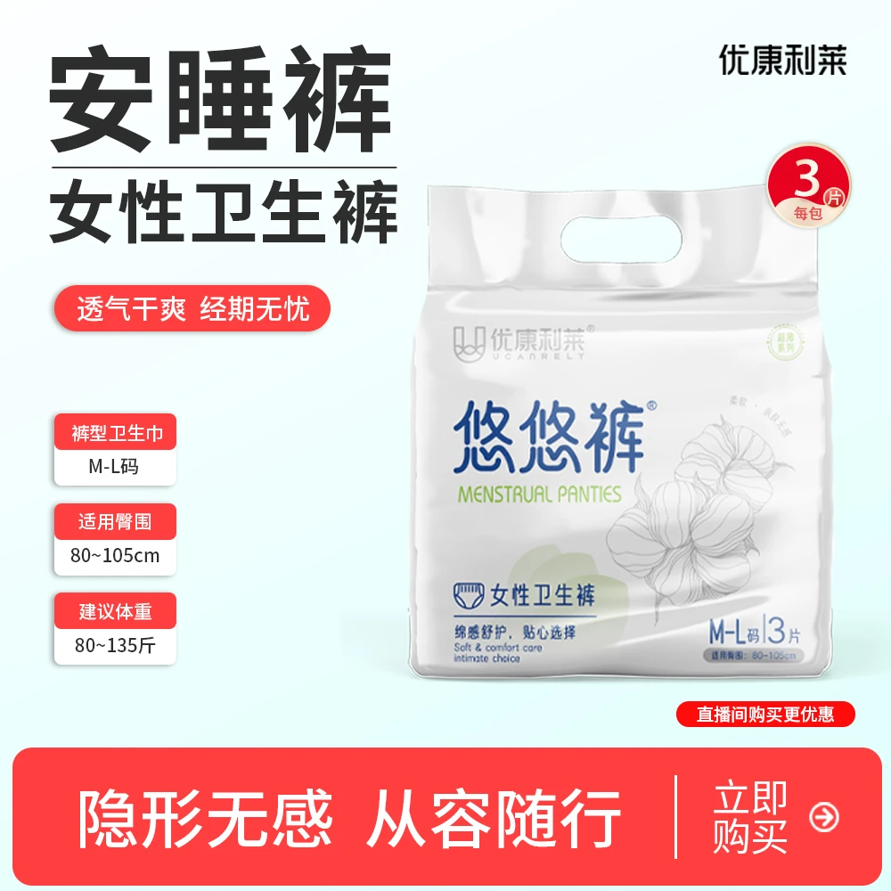 优康利莱悠悠裤安睡裤超薄卫生巾经期专用拉拉裤姨妈产妇安心裤