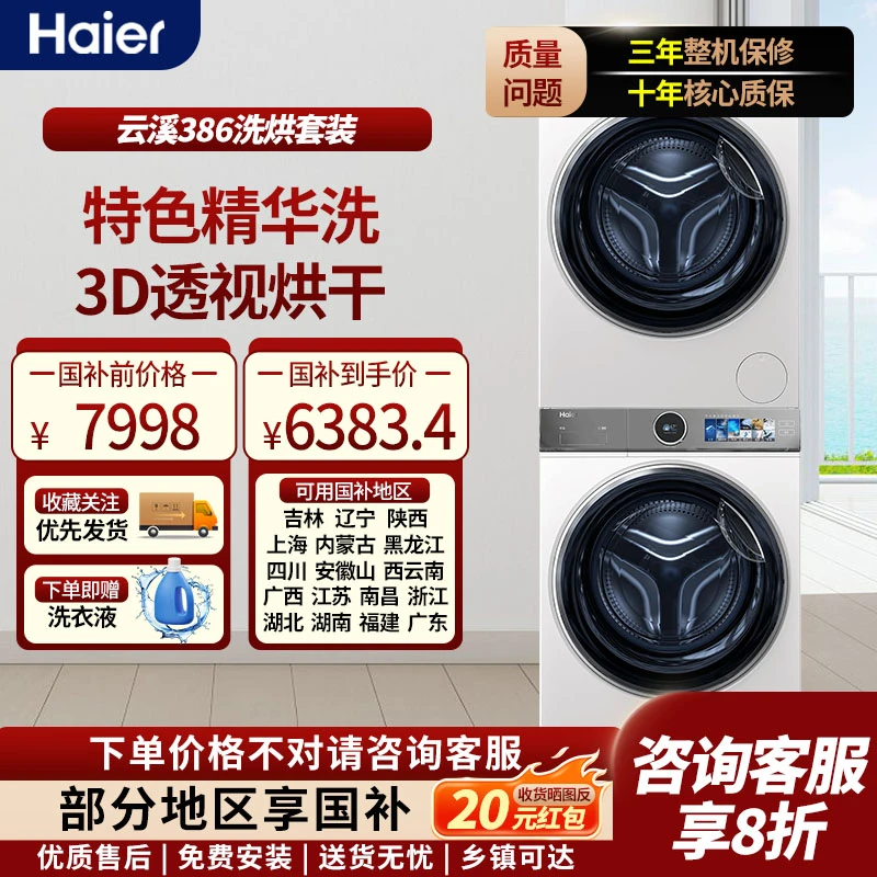 【国补链接】海尔云溪386白色洗烘套10KG洗衣机双擎热泵烘干机除螨
