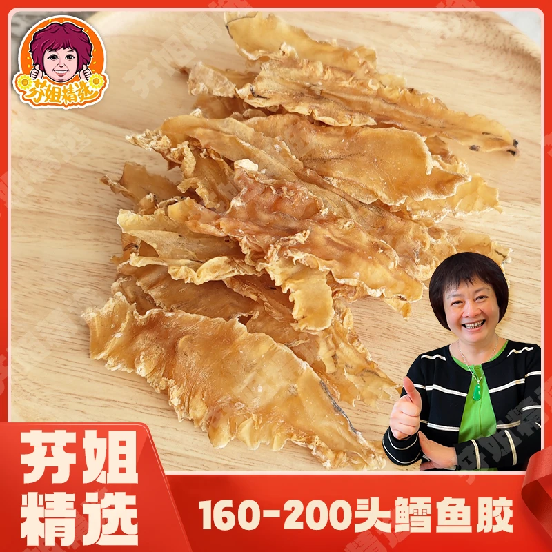 【芬姐精选】（160-200头）鳕鱼胶花胶鱼胶 广东汕头煲汤炖品送礼自用