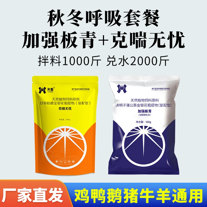 天畜秋冬呼吸道套餐板青颗粒咳喘无忧畜禽通用拌料兑水孕畜可添加