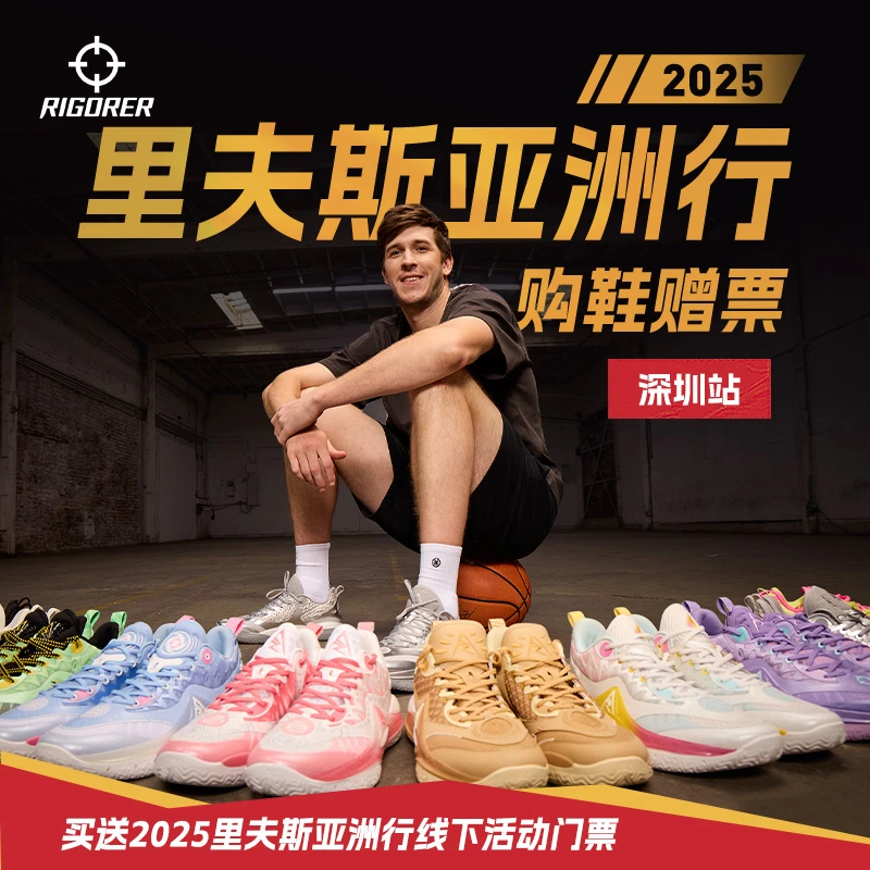 【里夫斯亚洲行-深圳站】购鞋赠线下活动门票专属链接-399档位