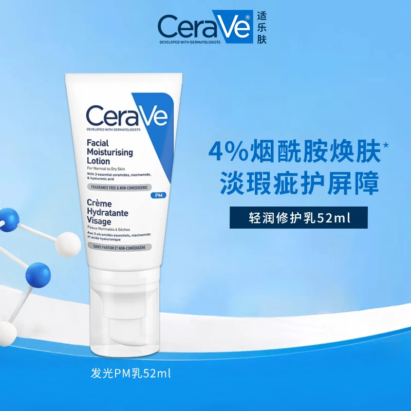 CeraVe适乐肤发光PM乳52ml 烟酰胺修护保湿提亮乳液-tz