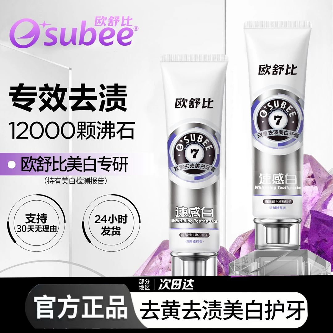 OUSHUBI/欧舒比速感白去黄去烟渍美白深层清洁色修去口气护龈牙膏