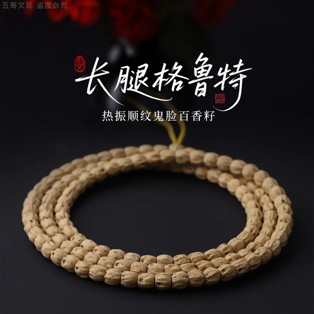 S9733【长腿格鲁特】热振顺纹鬼脸百香籽文玩手串男女盘玩108长串