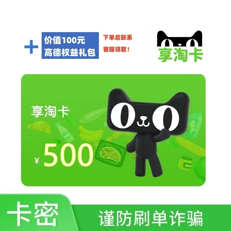 【支持月付】天猫超市享淘卡500元购物猫超电子卡 自动发卡密