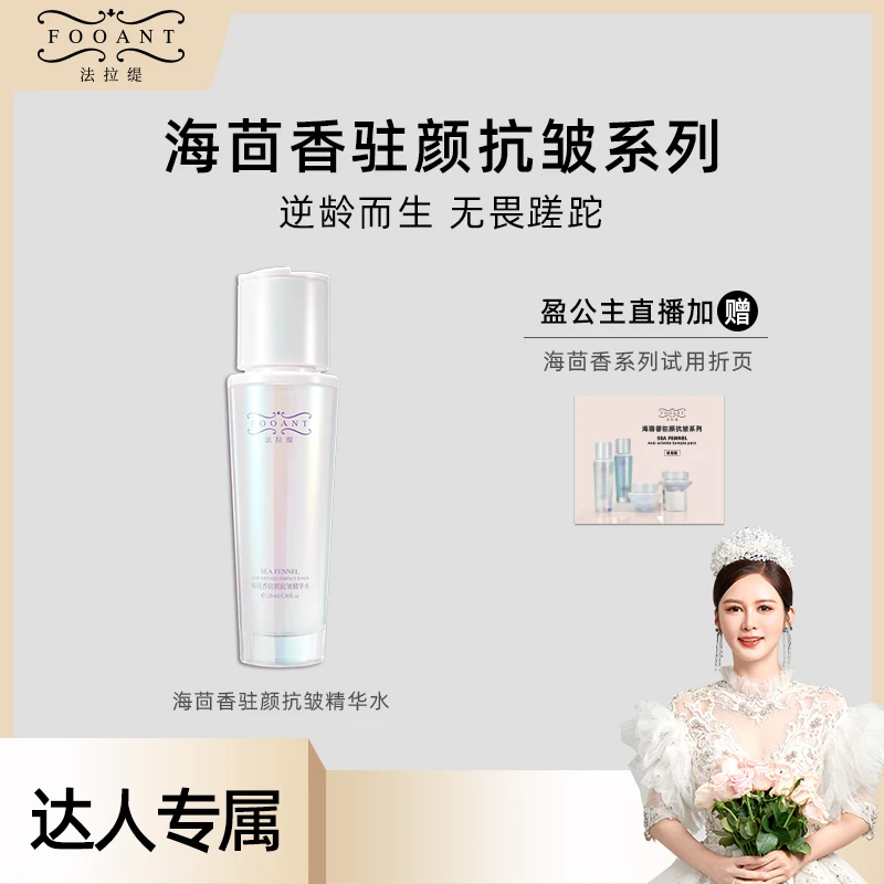 【盈公主优选】法拉缇 海茴香驻颜抗皱精华水