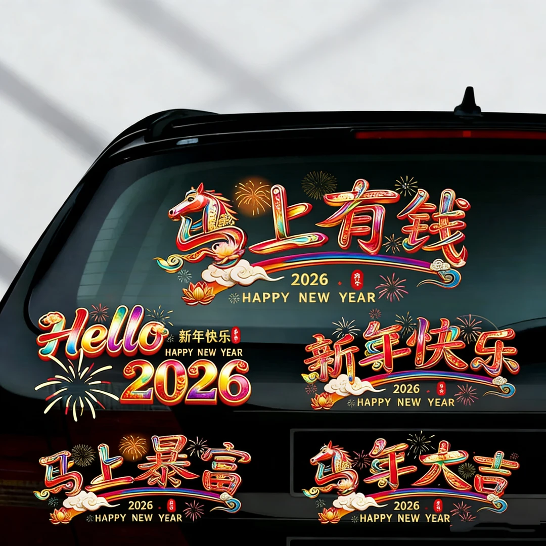 2026马年新年春节装饰车贴玻璃贴纸创意车窗静电贴过年贺年窗花贴