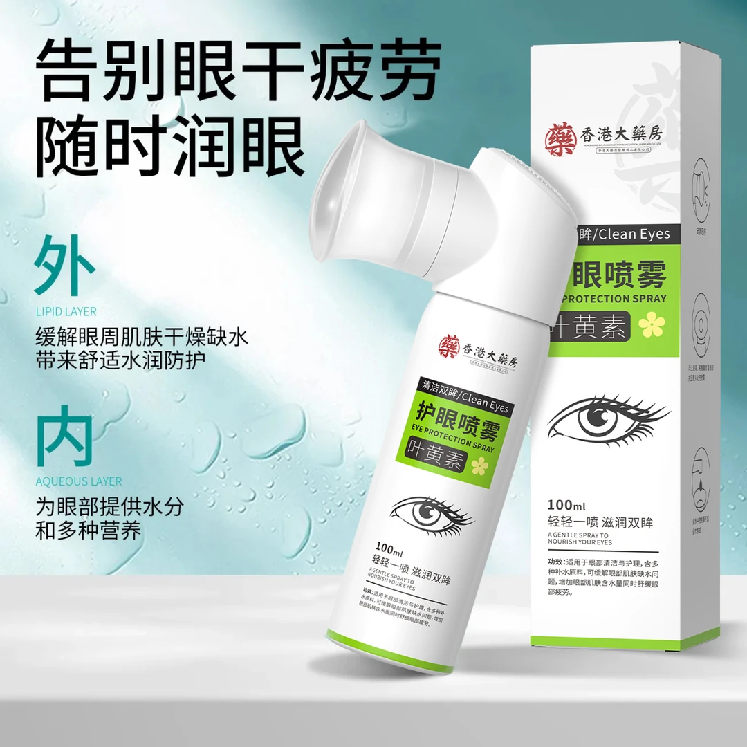 【冠军推荐】叶黄素护眼喷雾眼部清洁洗眼护理滋润冰爽缓解眼部疲劳
