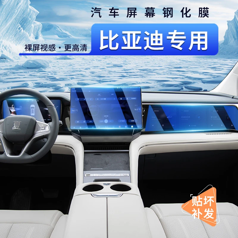 【适用于比亚迪全系】汽车屏幕中控保护膜汉秦宋秦L海豹唐豹plus5