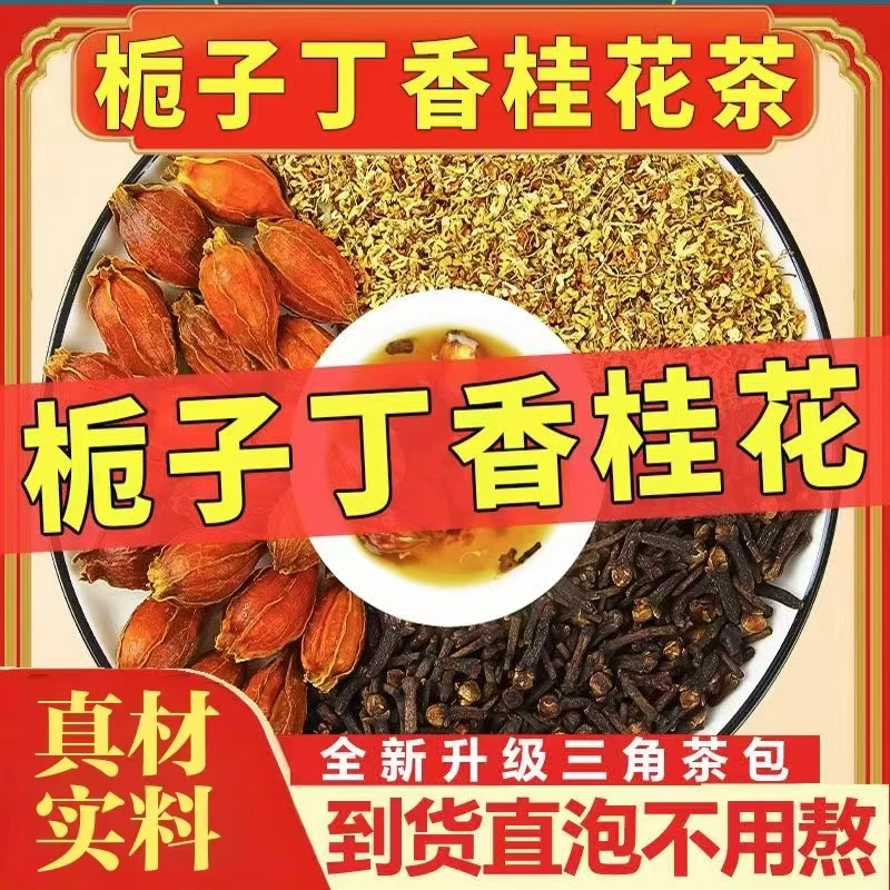 【严选】栀子丁香桂花原料正品组合中药材泡水喝泡茶口气清新组合
