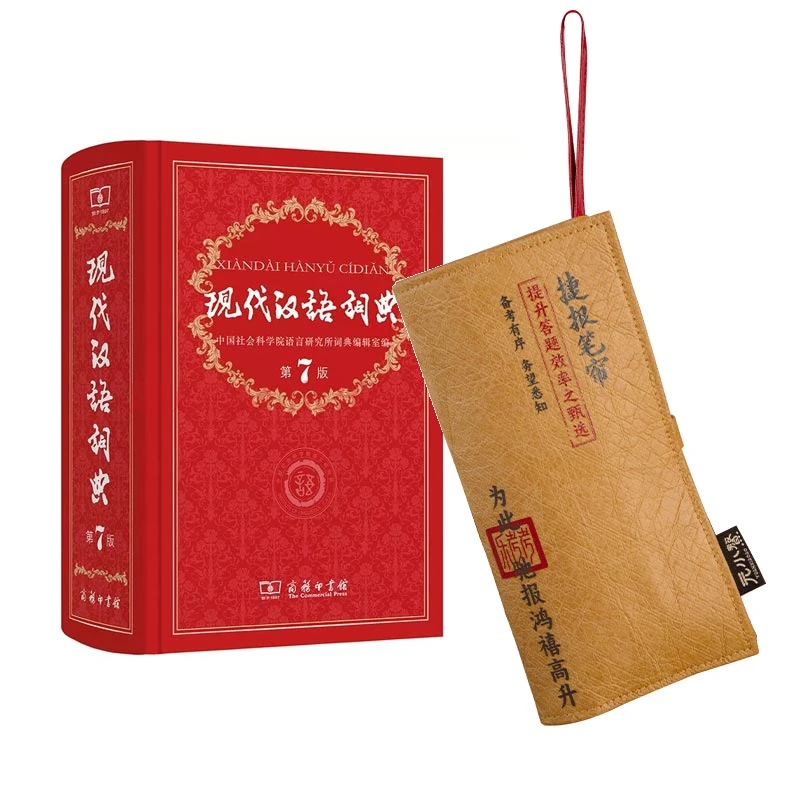 现代汉语词典第7版+捷报笔帘  新华书店送祝福