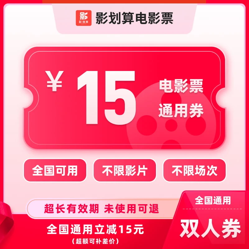 【通用券】15元双人电影票优惠券代金券，全国通用，超额可补差