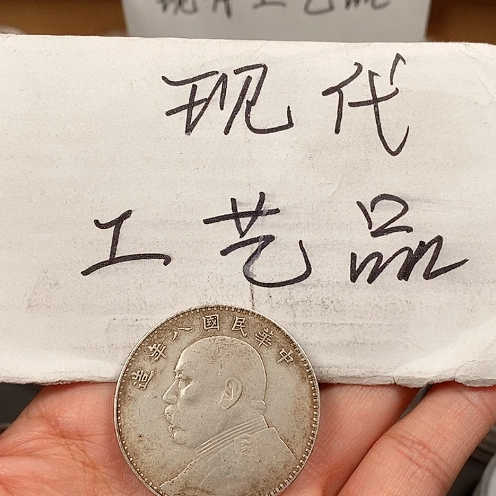 现代工艺品精仿银元