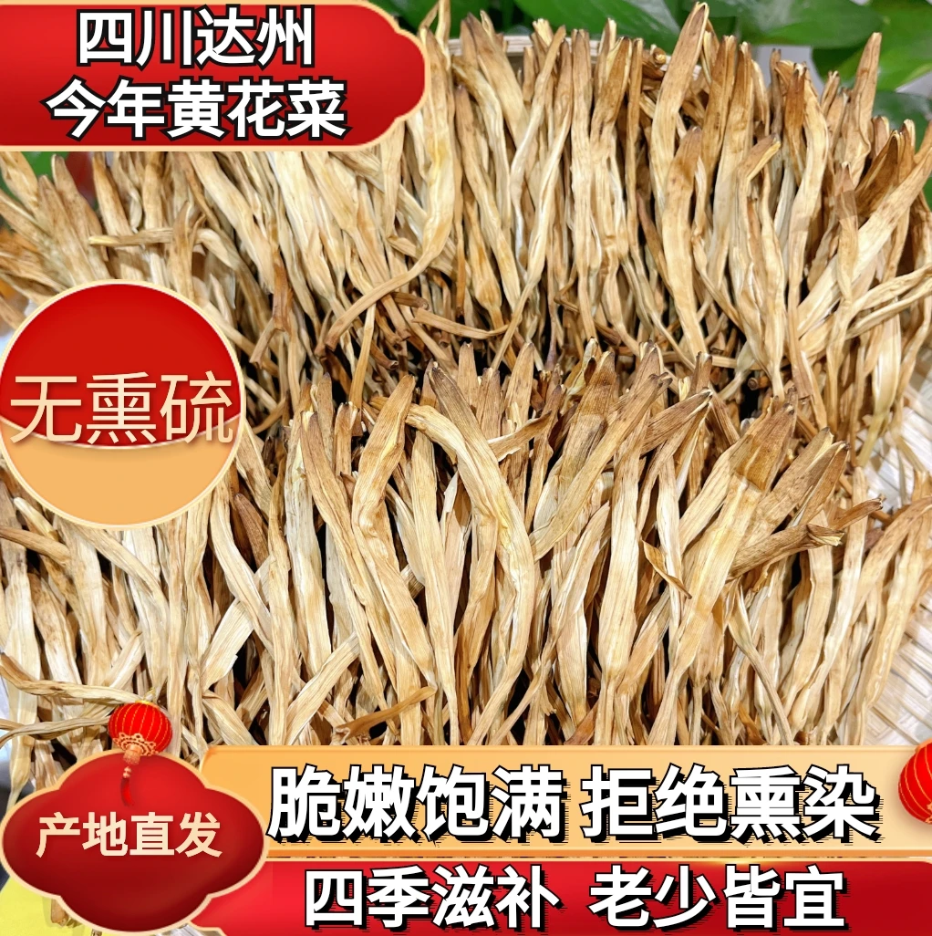 四川达州黄花菜农家日晒头茬无熏硫新货金针菜干货下饭菜