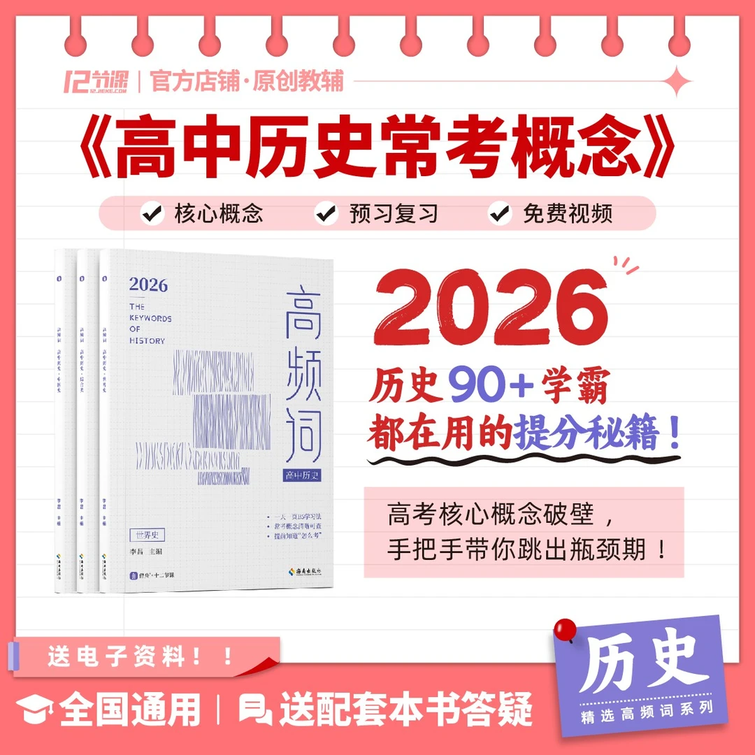 高中历史常考概念高频词十二节课古代史近代史世界史名词解释大全