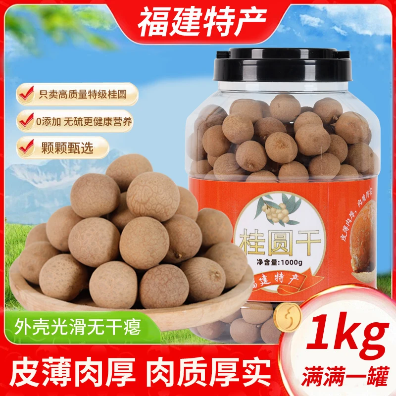 福建正宗桂圆干68特大果核小肉厚可泡水炖汤泡茶的特产龙眼干