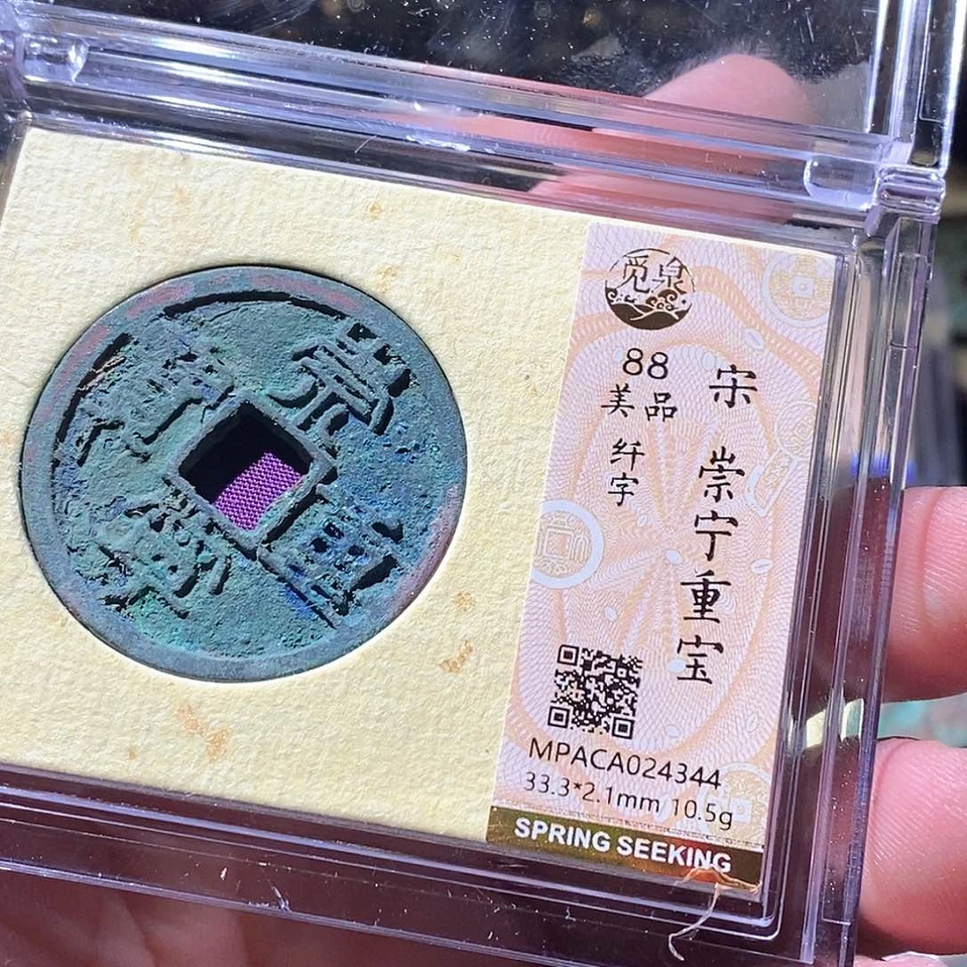 铜觅泉评级古钱币一枚 周浩