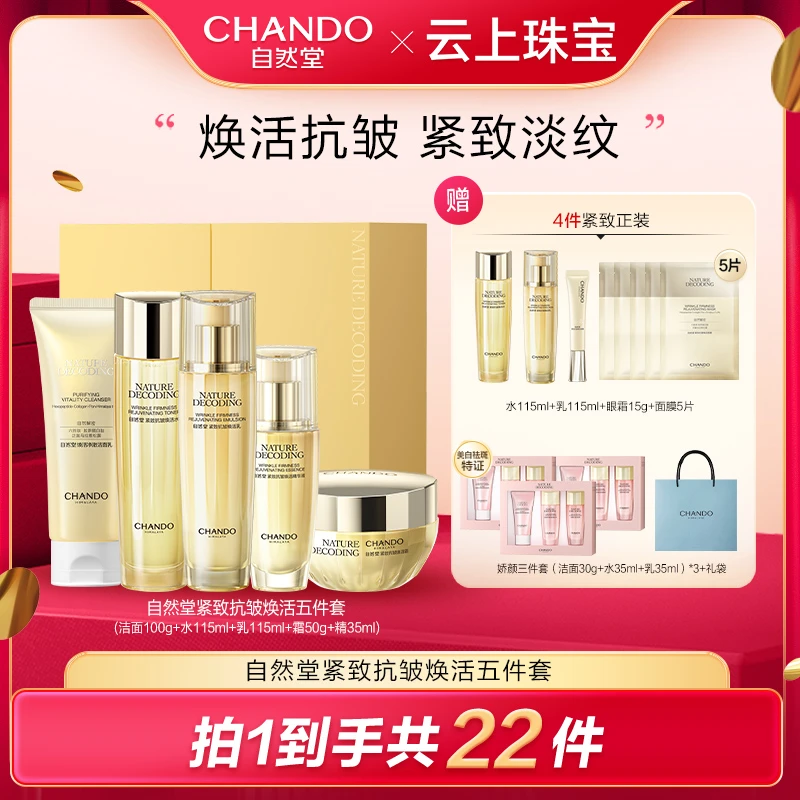 【东哥已谈】自然堂紧致抗皱焕活淡纹洁水乳精霜5件套礼盒装
