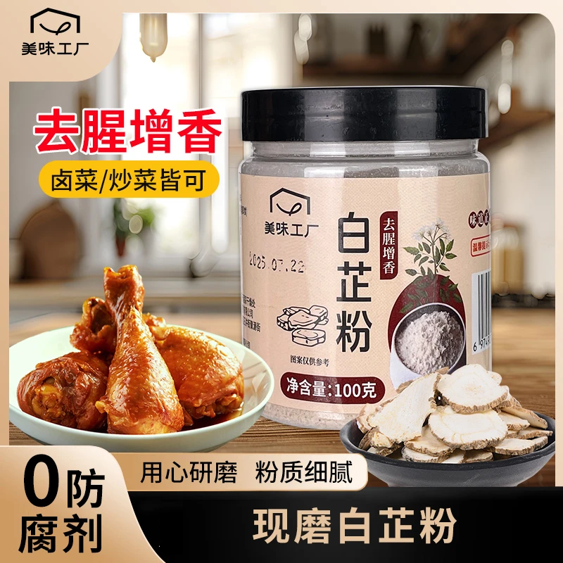家用白芷粉瓶装商用摆摊自制卤水炖肉烧菜川菜烧烤香料调料通用