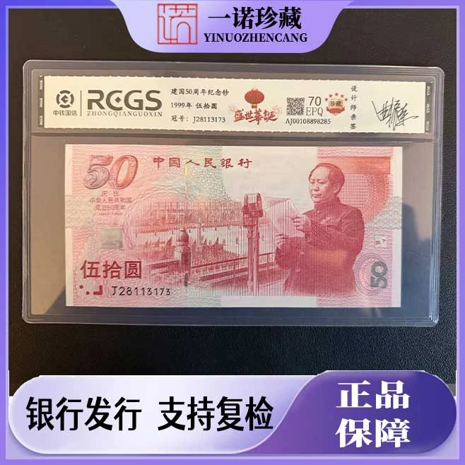 【一诺专属】建国钞设计师亲签 稀缺版别大团圆