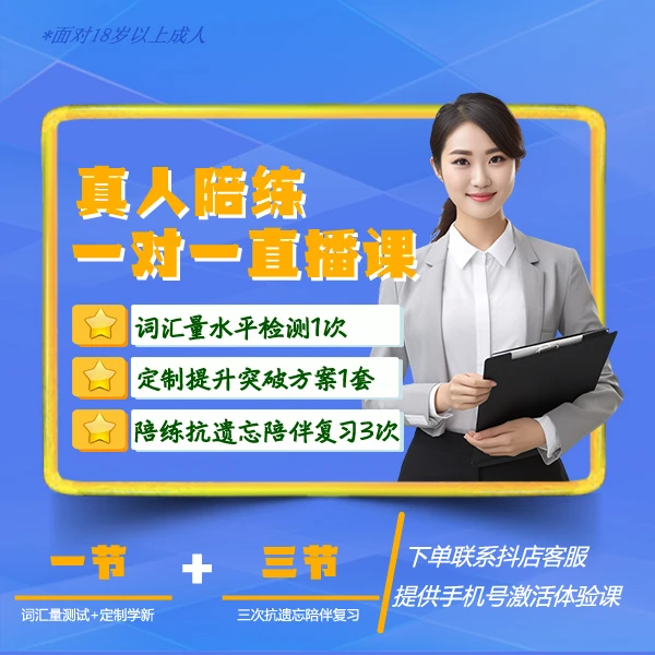 【拍下找抖店客服开课】全球高效真人一对一线上英语提分体验课
