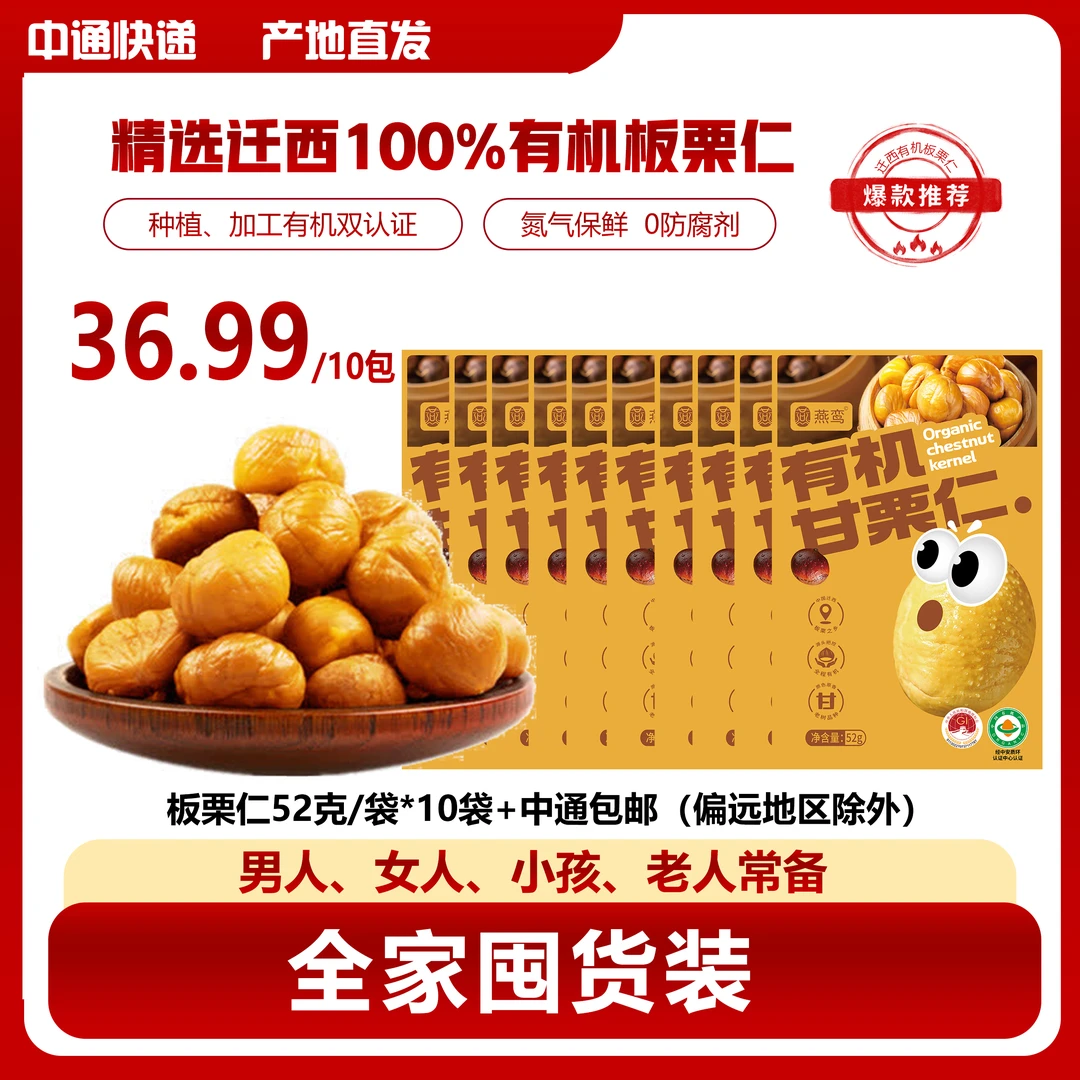 有机迁西板栗仁52g*10包栗子油栗仁春游季轻食季低卡零食开袋即食
