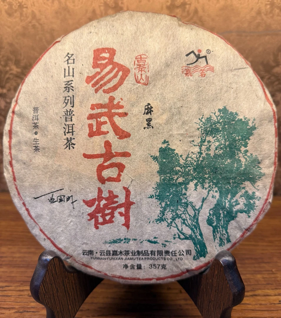 2002年 易武麻黑古树茶 生茶  357g/饼