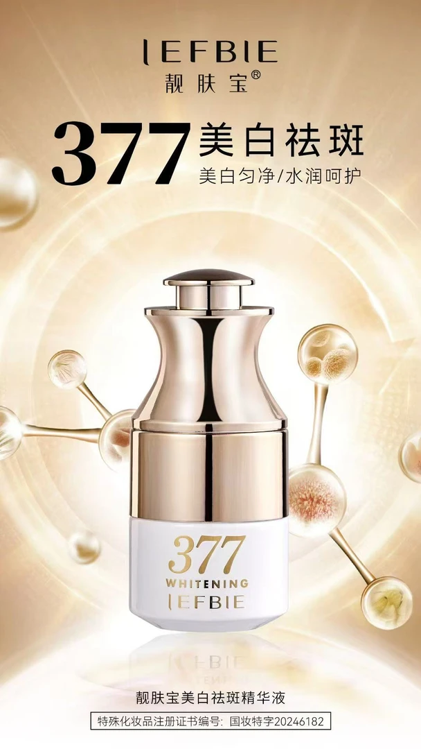 靓肤宝377精华液态提亮肤色补水保湿等清爽适用匀净紧致