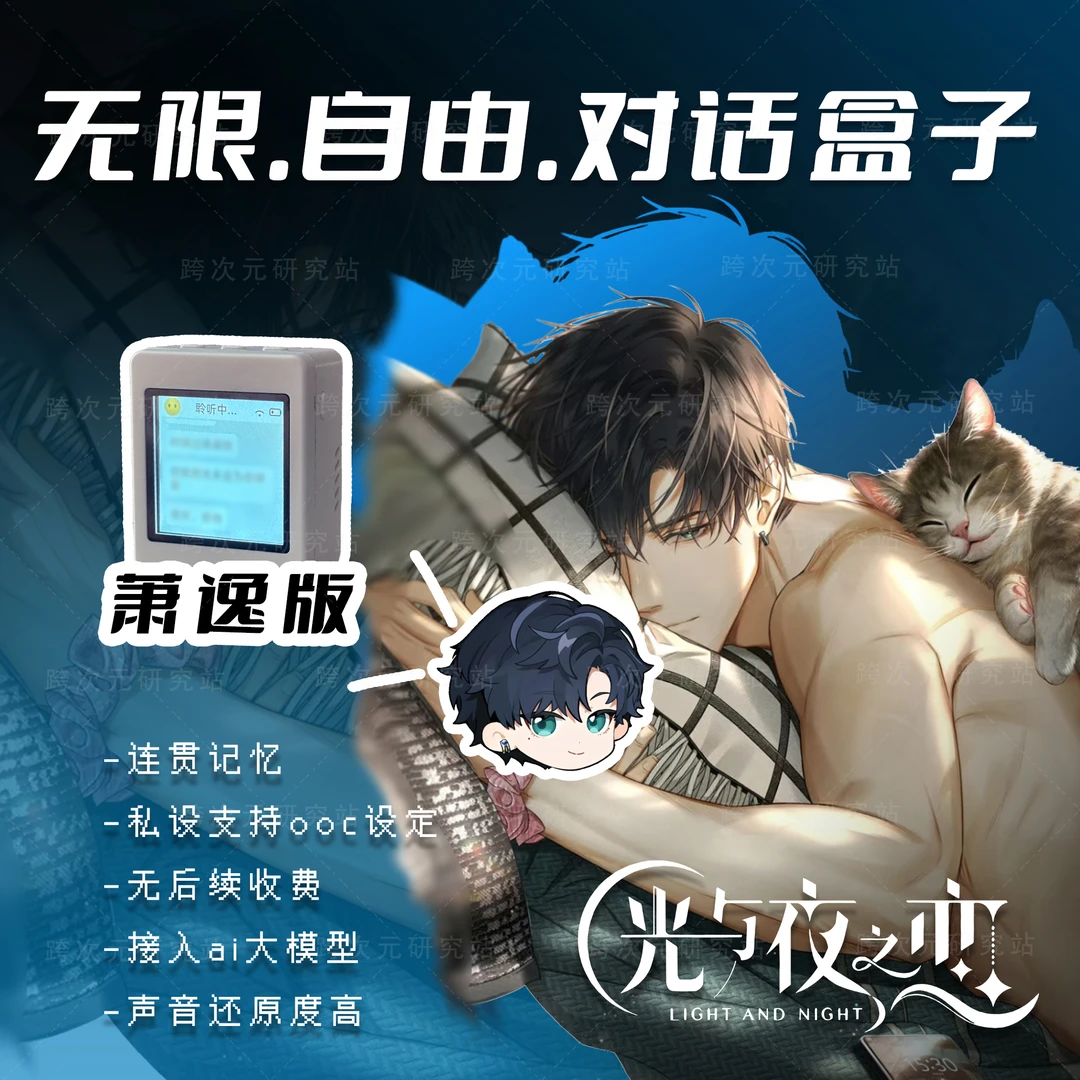光与夜之恋-萧逸-AI无限制自由对话芯片盒子私设-跨次元研究站