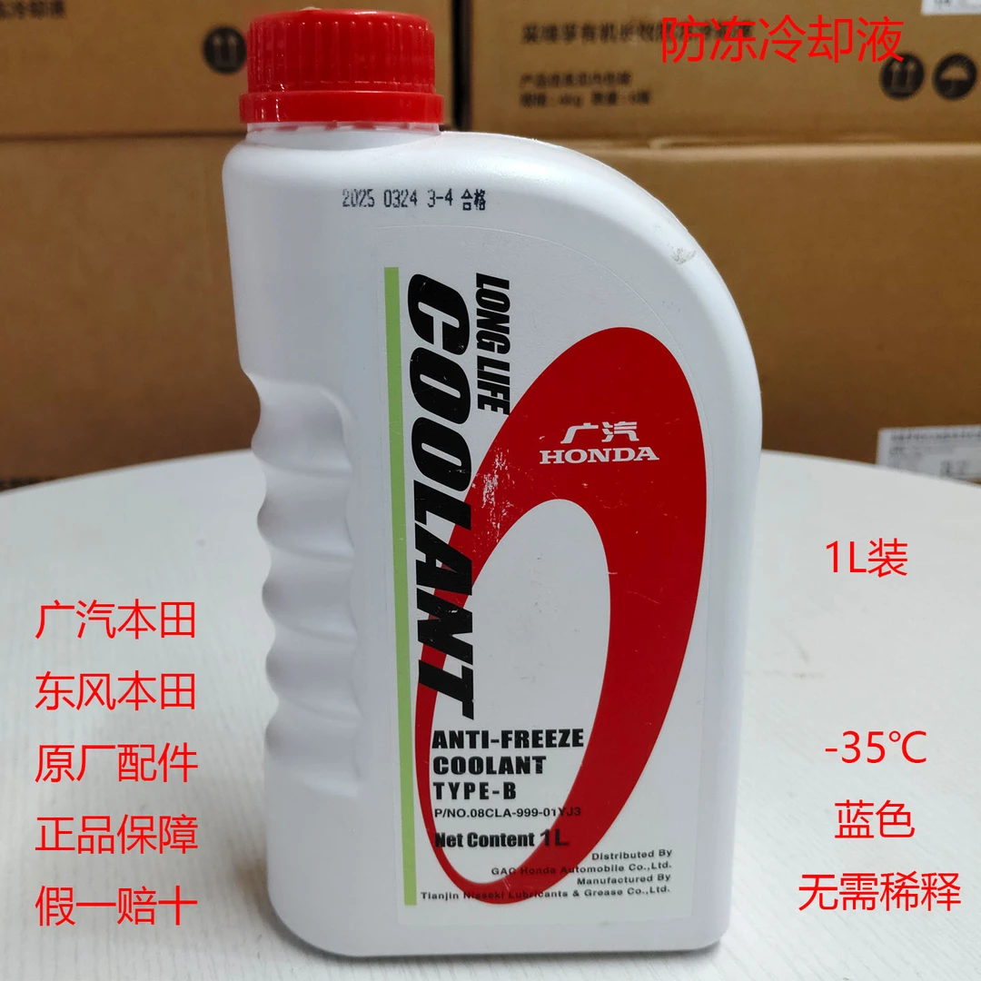 本田防冻冷却液适用飞度雅阁缤智皓影冠道P7奥德赛凌派致在原厂件