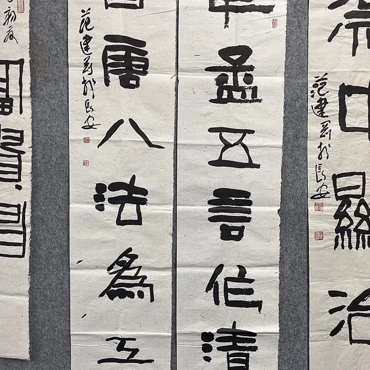 书法范建刚书法作品