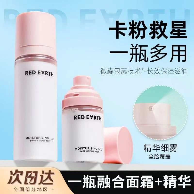 redearth红地球贴贴面霜喷雾妆前补水保湿滋润舒缓修护持妆服帖