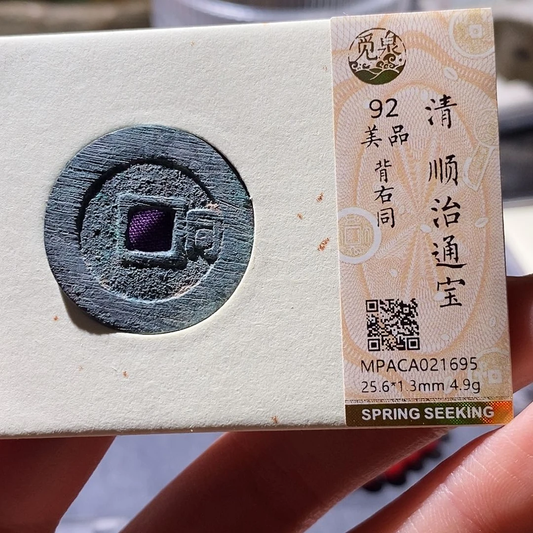 铜觅泉评级古钱币一枚 小敏