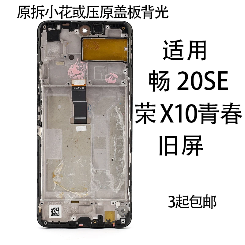 适用于原拆机小花或压盖板畅享20se/荣耀x10青春