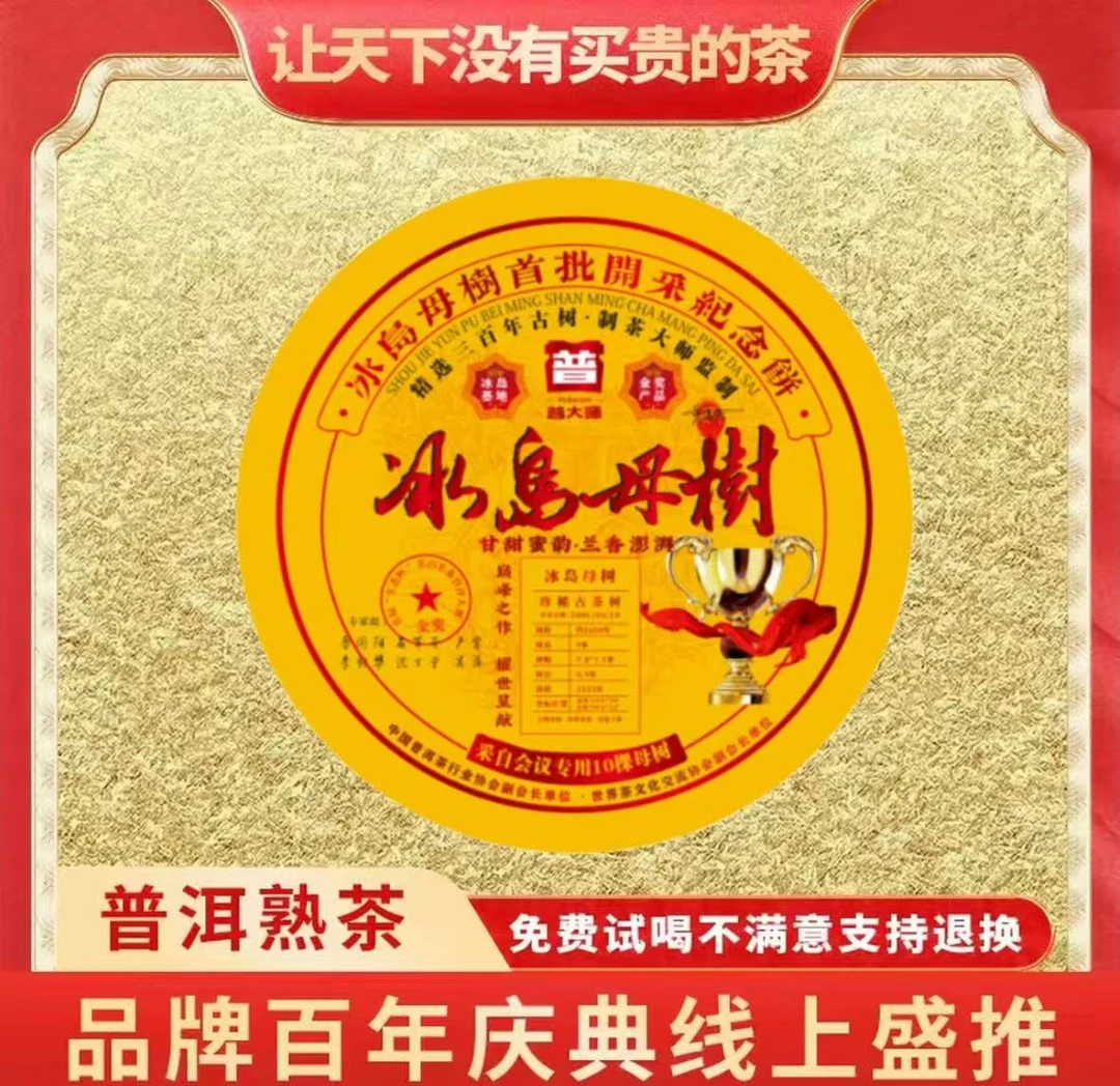 【琴姐专属】普大师云南正宗普洱熟茶冰岛母树熟茶