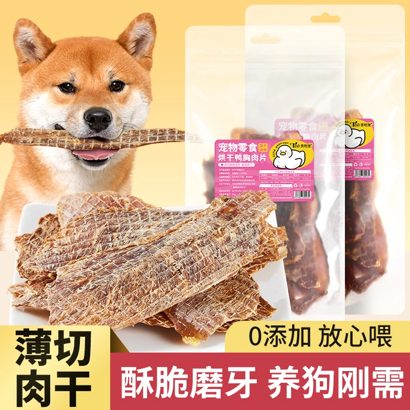 贪吃宠0添加纯肉干鸭胸肉狗零食营养健康高品质训犬零食磨牙洁齿