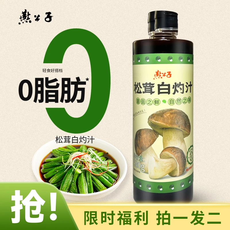 燕公子松茸白灼汁580g限时福利拍一发二凉拌清蒸鱼蘸料汁提味增鲜