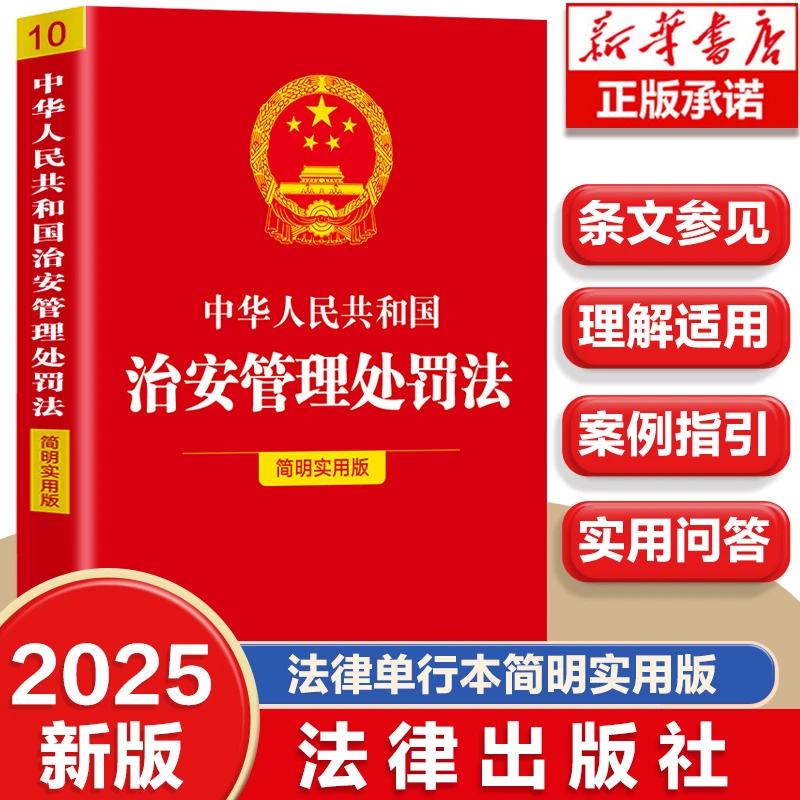 中华人民共和国治安管理处罚法简明实用版新修订版本