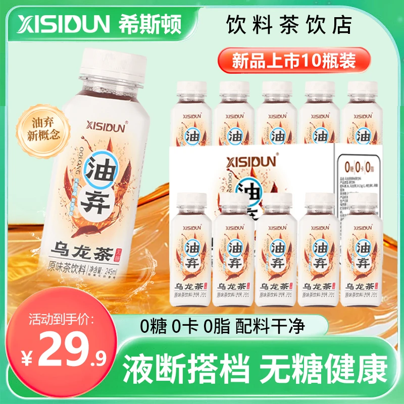 【液断搭档】XISIDUN/希斯顿0糖0卡0脂无糖饮料油弃乌龙茶10瓶整箱