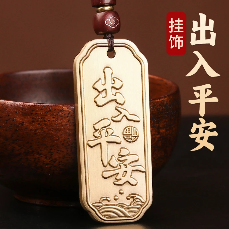 纯黄铜出入平安汽车挂件钥匙扣后视镜挂饰2025新款高级感车载男士