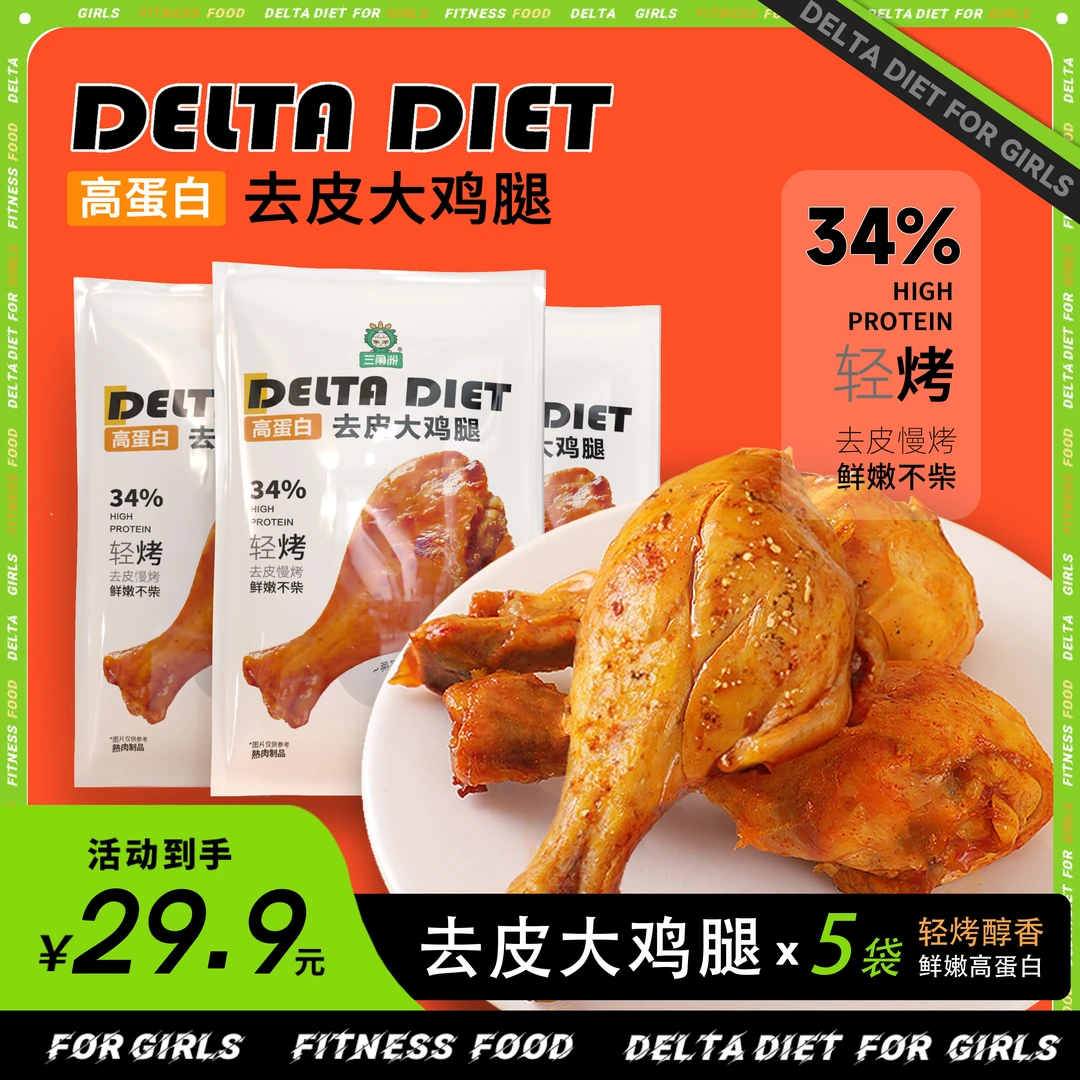 三角洲 去皮鸡腿零食轻食管理蛋白质健身奥尔良香辣80g/袋*5袋