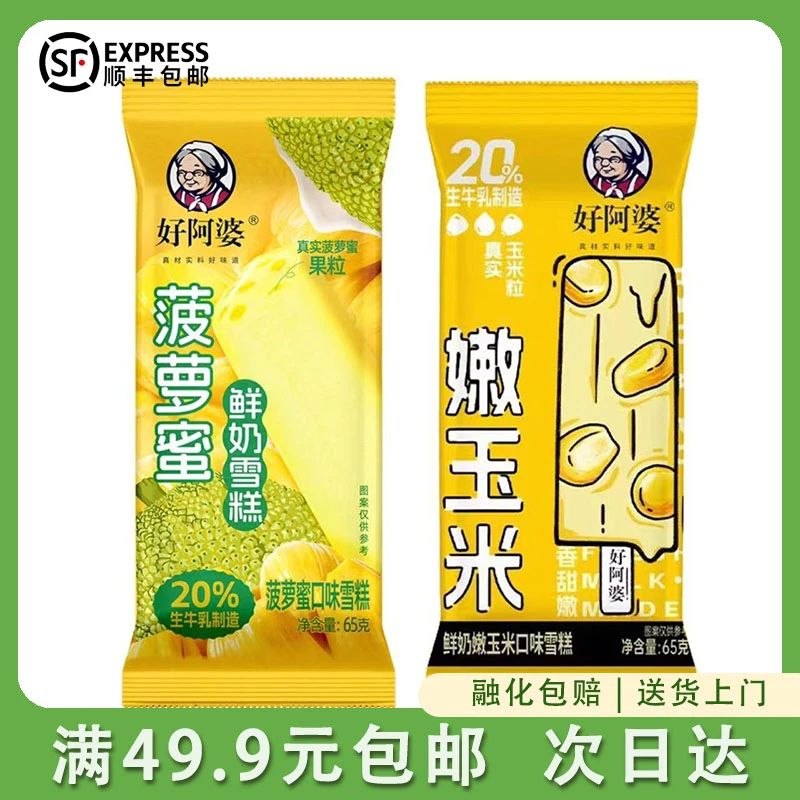 3支装 好阿婆雪糕冰淇淋【多口味65g/支】顺丰包邮次日达同城送雪糕同城送