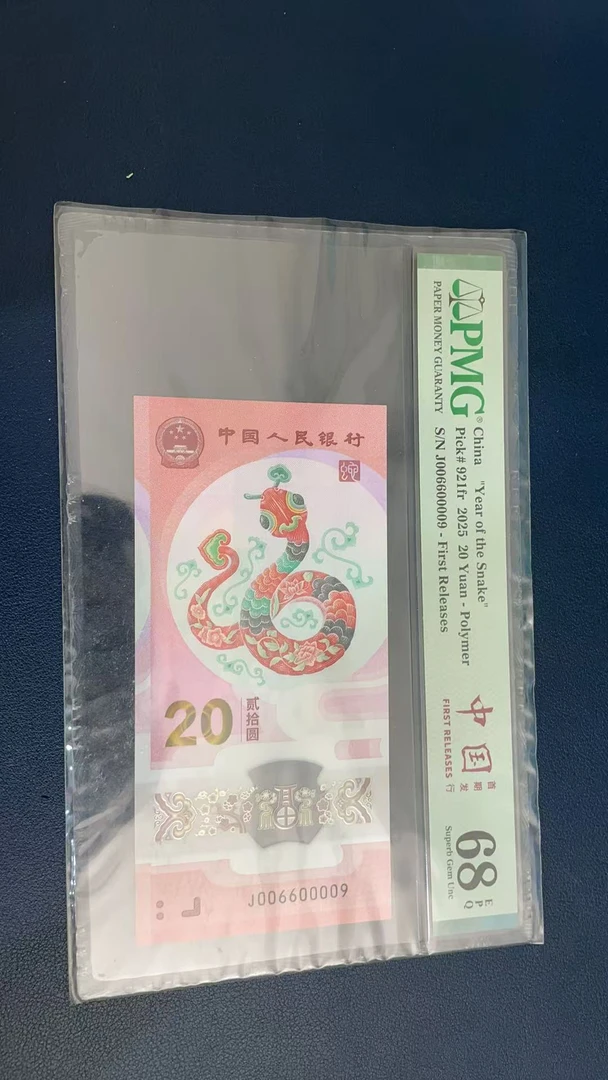 蛇钞PMG68E单张号码006600009